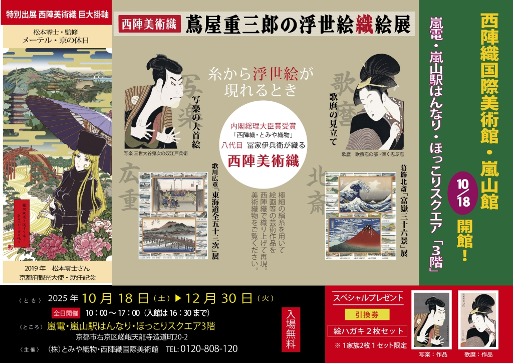 西陣織国際美術館・嵐山館オープン